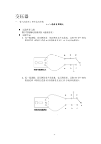 电气设备高压试验方法(含接线图)-电气设备高压试验方法(含接线图)