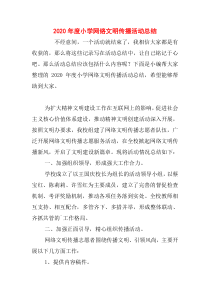 2020年度小学网络文明传播活动总结