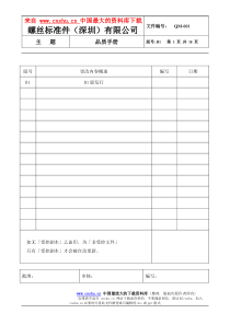 螺丝有限公司ISO90001范本--品质手册（DOC 18）