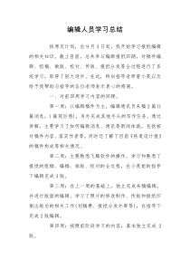 编辑人员学习总结