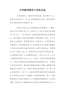 大学教师期末工作的总结