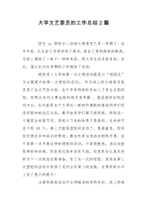 大学文艺委员的工作总结2篇