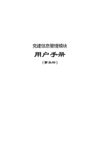 行业党建管理模块用户手册（事务所版）-行业党建-事务所