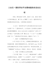 工会五一国际劳动节志愿者服务的活动总结