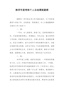 教师年度考核个人总结德能勤绩