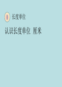 人教版二年级数学上册全册课件-人教版二年级上册数学