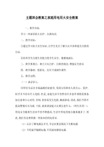 主题班会教案之家庭用电用火安全教案