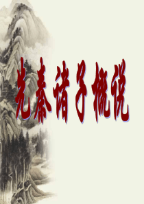 先秦诸子概说