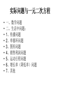 新人教版-九年级上册21.3实际问题与一元二次方程传人病、增长率、图形问题、数字问题、握手问题、合同