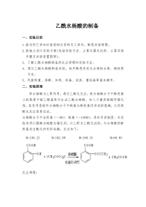 乙酰水杨酸的制备