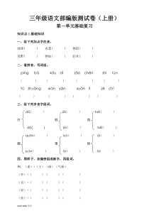 部编版语文三上第一单元测试卷(基础版)