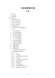 行政部管理手册_解决方案_计划解决方案_实用文档