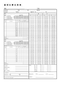 篮球比赛记录表模板