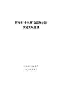 河南省“十三五”公路和水路交通发展规划