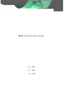 2018社区打非治违工作总结