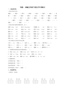 部编版五年级语文下册生字专项练习(带答案)