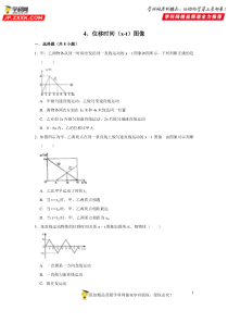 4-位移时间(x-t)图像-2020-2021学年高一物理同步知识点剖析(人教版必修第一册)