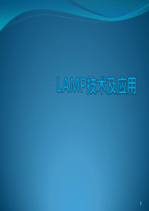 LAMP技术及应用ppt课件