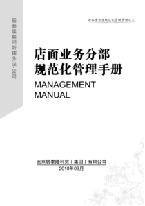 装饰公司店面业务分部规范化管理手册