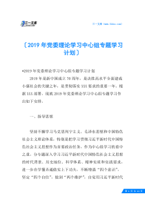 2019年党委理论学习中心组专题学习计划