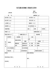 钻孔灌注桩隐蔽工程验收记录