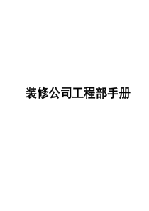 装饰装修公司工程部手册