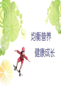 儿童营养.ppt儿童营养.ppt