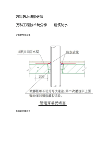 万科防水细部做法