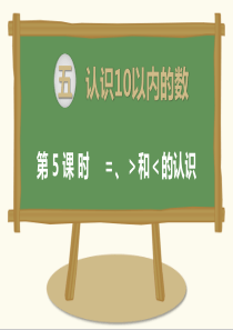 苏教版数学一年级上册------=、＞和＜的认识