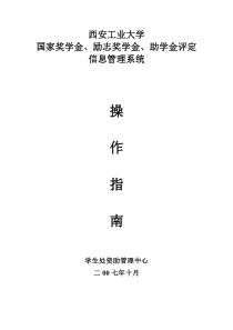 西安工业大学学生资助信息管理系统用户手册