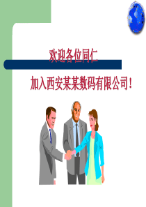 西安某数码有限公司员工手册(ppt97)