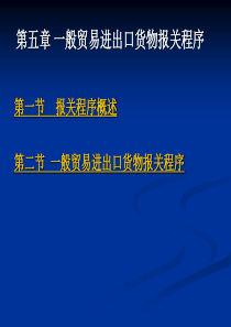 第五章一般贸易-文档资料