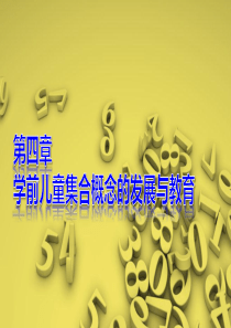 《学前儿童数学教育》第四章