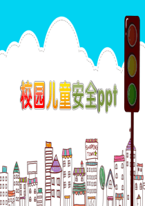 校园儿童安全ppt