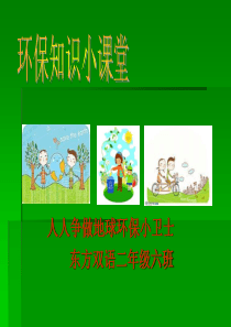 小学生环保课件