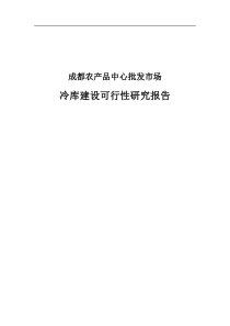 冷库建设项目可行性分析报告