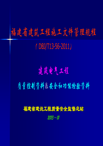 建筑电气工程质量控制资料和安全功能检验资料