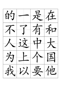 3000常用汉字田字格字帖楷体