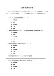 行政管理工作调查问卷