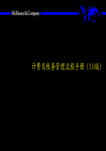 计费及帐务管理流程手册