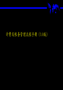 计费和帐务管理流程手册