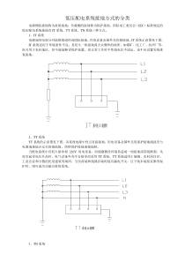 低压配电系统接地方式的分类