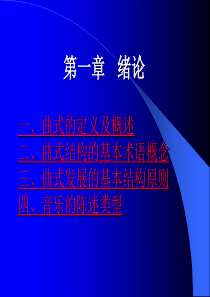 曲式与作品分析精品PPT课件