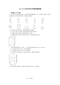 1.1生活中的立体图形解答题