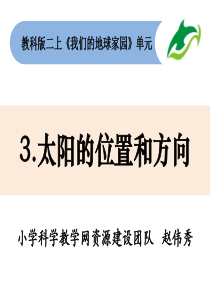 《太阳的位置和方向》PPT