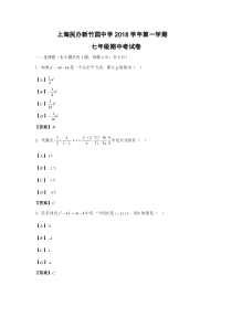 2018-2019学年上海市浦东区民办新竹园中学七年级上学期期中考试数学试卷