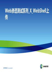 深信服应用层安全培训-Web渗透测试系列-X-文件上传