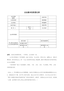 企业基本信息登记表