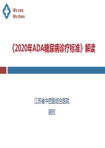 《2020年ADA糖尿病诊疗标准》解读