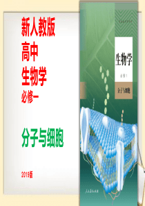 (2019-人教版-新教材)3.1-细胞膜的结构和功能课件(30张PPT)